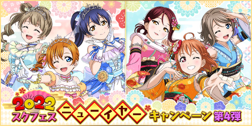 画像ギャラリー No.001のサムネイル画像 / 「ラブライブ!スクフェス」2022ニューイヤーキャンペーン第4弾を開催