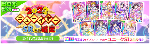 画像ギャラリー No.006のサムネイル画像 / 「ラブライブ!スクフェス」2022ニューイヤーキャンペーン第4弾を開催