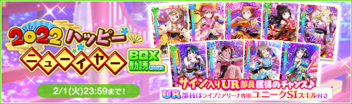 画像ギャラリー No.007のサムネイル画像 / 「ラブライブ!スクフェス」2022ニューイヤーキャンペーン第4弾を開催