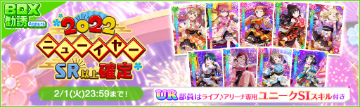 画像ギャラリー No.009のサムネイル画像 / 「ラブライブ!スクフェス」2022ニューイヤーキャンペーン第4弾を開催