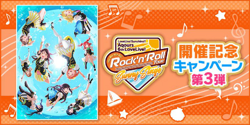 画像ギャラリー No.001のサムネイル画像 / 「スクフェス」で“Aqours 6th LoveLive! 〜KU-RU-KU-RU Rock 'n' Roll TOUR〜”記念キャンペーン第3弾が開催決定