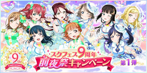 画像ギャラリー No.001のサムネイル画像 / 「スクフェス」,“スクフェス9周年前夜祭キャンペーン”第1弾を3月19日から順次開催