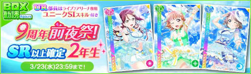 画像ギャラリー No.006のサムネイル画像 / 「スクフェス」,“スクフェス9周年前夜祭キャンペーン”第1弾を3月19日から順次開催