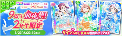 画像ギャラリー No.007のサムネイル画像 / 「スクフェス」,“スクフェス9周年前夜祭キャンペーン”第1弾を3月19日から順次開催