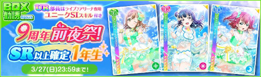 画像ギャラリー No.008のサムネイル画像 / 「スクフェス」,“スクフェス9周年前夜祭キャンペーン”第1弾を3月19日から順次開催