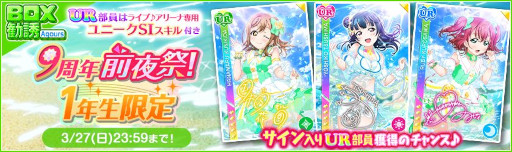 画像ギャラリー No.009のサムネイル画像 / 「スクフェス」,“スクフェス9周年前夜祭キャンペーン”第1弾を3月19日から順次開催