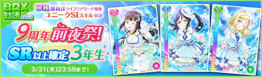 画像ギャラリー No.010のサムネイル画像 / 「スクフェス」,“スクフェス9周年前夜祭キャンペーン”第1弾を3月19日から順次開催