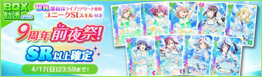 画像ギャラリー No.012のサムネイル画像 / 「スクフェス」,“スクフェス9周年前夜祭キャンペーン”第1弾を3月19日から順次開催