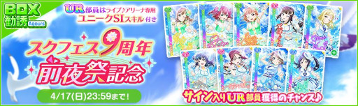 画像ギャラリー No.013のサムネイル画像 / 「スクフェス」,“スクフェス9周年前夜祭キャンペーン”第1弾を3月19日から順次開催