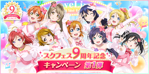 画像ギャラリー No.001のサムネイル画像 / 「スクフェス」9周年記念キャンペーン第1弾が開催