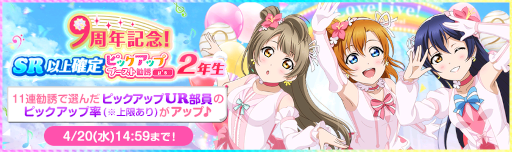 画像ギャラリー No.003のサムネイル画像 / 「スクフェス」9周年記念キャンペーン第1弾が開催