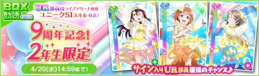 画像ギャラリー No.004のサムネイル画像 / 「スクフェス」9周年記念キャンペーン第1弾が開催