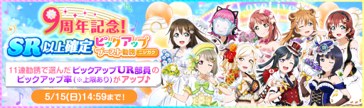 画像ギャラリー No.005のサムネイル画像 / 「スクフェス」9周年記念キャンペーン第1弾が開催