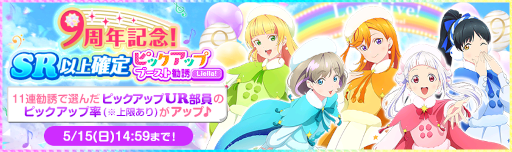 画像ギャラリー No.007のサムネイル画像 / 「スクフェス」9周年記念キャンペーン第1弾が開催