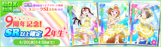 画像ギャラリー No.008のサムネイル画像 / 「スクフェス」9周年記念キャンペーン第1弾が開催