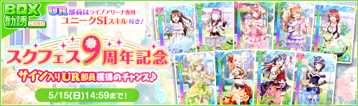 画像ギャラリー No.009のサムネイル画像 / 「スクフェス」9周年記念キャンペーン第1弾が開催