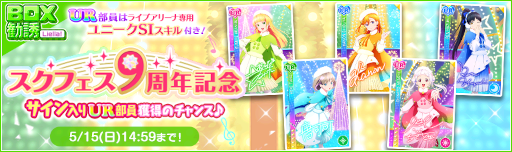 画像ギャラリー No.010のサムネイル画像 / 「スクフェス」9周年記念キャンペーン第1弾が開催