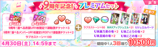 画像ギャラリー No.014のサムネイル画像 / 「スクフェス」9周年記念キャンペーン第1弾が開催