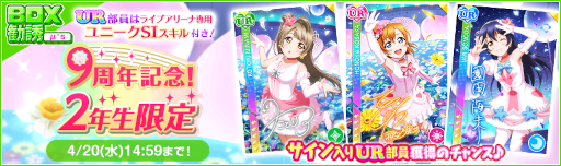 画像ギャラリー No.015のサムネイル画像 / 「スクフェス」9周年記念キャンペーン第1弾が開催