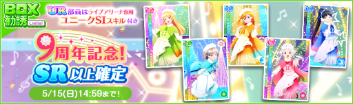 画像ギャラリー No.016のサムネイル画像 / 「スクフェス」9周年記念キャンペーン第1弾が開催