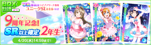 画像ギャラリー No.019のサムネイル画像 / 「スクフェス」9周年記念キャンペーン第1弾が開催