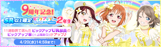 画像ギャラリー No.020のサムネイル画像 / 「スクフェス」9周年記念キャンペーン第1弾が開催