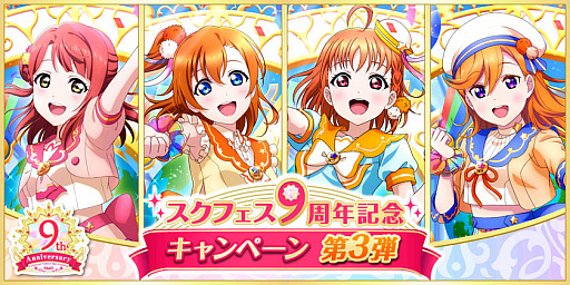 画像ギャラリー No.001のサムネイル画像 / 「スクフェス」,9周年記念キャンペーンの第3弾を開催