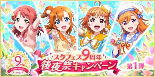 画像ギャラリー No.001のサムネイル画像 / 「ラブライブ!スクールアイドルフェスティバル」で9周年後夜祭キャンペーン第1弾を5月15日から開催
