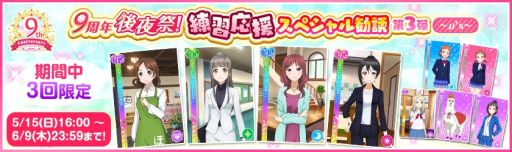 画像ギャラリー No.002のサムネイル画像 / 「ラブライブ!スクールアイドルフェスティバル」で9周年後夜祭キャンペーン第1弾を5月15日から開催