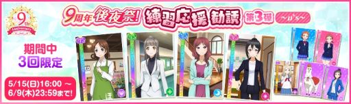 画像ギャラリー No.003のサムネイル画像 / 「ラブライブ!スクールアイドルフェスティバル」で9周年後夜祭キャンペーン第1弾を5月15日から開催