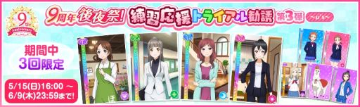 画像ギャラリー No.004のサムネイル画像 / 「ラブライブ!スクールアイドルフェスティバル」で9周年後夜祭キャンペーン第1弾を5月15日から開催