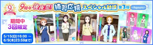 画像ギャラリー No.005のサムネイル画像 / 「ラブライブ!スクールアイドルフェスティバル」で9周年後夜祭キャンペーン第1弾を5月15日から開催