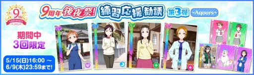 画像ギャラリー No.006のサムネイル画像 / 「ラブライブ!スクールアイドルフェスティバル」で9周年後夜祭キャンペーン第1弾を5月15日から開催