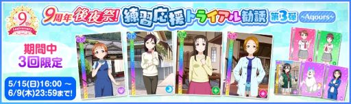 画像ギャラリー No.007のサムネイル画像 / 「ラブライブ!スクールアイドルフェスティバル」で9周年後夜祭キャンペーン第1弾を5月15日から開催