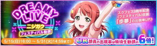 画像ギャラリー No.010のサムネイル画像 / 「ラブライブ!スクールアイドルフェスティバル」で9周年後夜祭キャンペーン第1弾を5月15日から開催