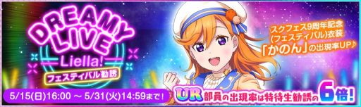 画像ギャラリー No.011のサムネイル画像 / 「ラブライブ!スクールアイドルフェスティバル」で9周年後夜祭キャンペーン第1弾を5月15日から開催