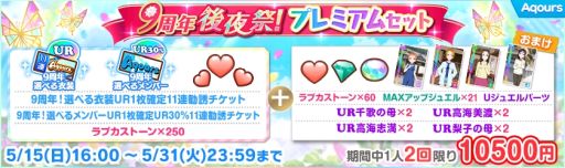 画像ギャラリー No.012のサムネイル画像 / 「ラブライブ!スクールアイドルフェスティバル」で9周年後夜祭キャンペーン第1弾を5月15日から開催