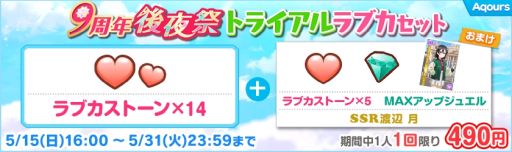 画像ギャラリー No.014のサムネイル画像 / 「ラブライブ!スクールアイドルフェスティバル」で9周年後夜祭キャンペーン第1弾を5月15日から開催