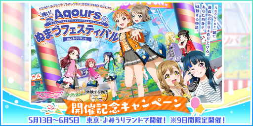 画像ギャラリー No.001のサムネイル画像 / 「スクフェス」,“輝け!Aqours ぬまづフェスティバル in よみうりランド”開催記念キャンペーンを5月15日16:00より開催