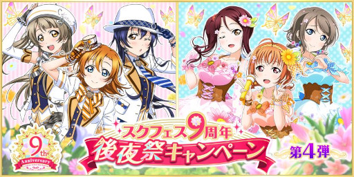 画像ギャラリー No.001のサムネイル画像 / 「スクフェス」,9周年後夜祭キャンペーン第4弾を5月31日から開催