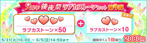 画像ギャラリー No.002のサムネイル画像 / 「スクフェス」,9周年後夜祭キャンペーン第4弾を5月31日から開催