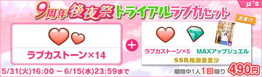 画像ギャラリー No.003のサムネイル画像 / 「スクフェス」,9周年後夜祭キャンペーン第4弾を5月31日から開催