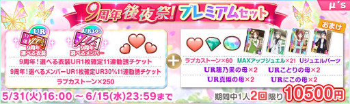 画像ギャラリー No.004のサムネイル画像 / 「スクフェス」,9周年後夜祭キャンペーン第4弾を5月31日から開催