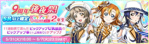 画像ギャラリー No.005のサムネイル画像 / 「スクフェス」,9周年後夜祭キャンペーン第4弾を5月31日から開催