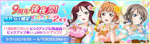 画像ギャラリー No.006のサムネイル画像 / 「スクフェス」,9周年後夜祭キャンペーン第4弾を5月31日から開催