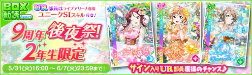 画像ギャラリー No.007のサムネイル画像 / 「スクフェス」,9周年後夜祭キャンペーン第4弾を5月31日から開催