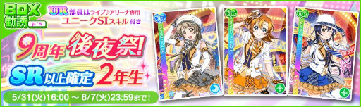 画像ギャラリー No.008のサムネイル画像 / 「スクフェス」,9周年後夜祭キャンペーン第4弾を5月31日から開催