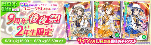 画像ギャラリー No.009のサムネイル画像 / 「スクフェス」,9周年後夜祭キャンペーン第4弾を5月31日から開催