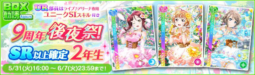 画像ギャラリー No.010のサムネイル画像 / 「スクフェス」,9周年後夜祭キャンペーン第4弾を5月31日から開催