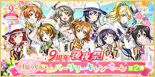 画像ギャラリー No.001のサムネイル画像 / 「スクフェス」,“9周年後夜祭!リトルアニバーサリーキャンペーン第2弾”が6月15日から開催に